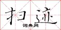 黃華生掃跡楷書怎么寫