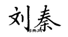 丁謙劉秦楷書個性簽名怎么寫