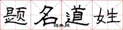 曾慶福題名道姓隸書怎么寫