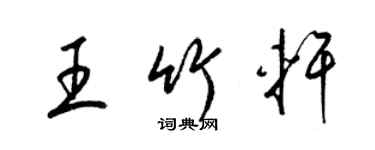 梁錦英王竹軒草書個性簽名怎么寫