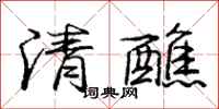 龐中華清醮行書怎么寫