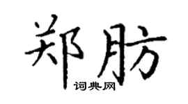 丁謙鄭肪楷書個性簽名怎么寫