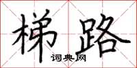 荊霄鵬梯路楷書怎么寫