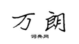 袁強萬朗楷書個性簽名怎么寫