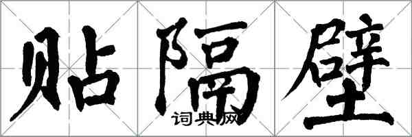 翁闓運貼隔壁楷書怎么寫