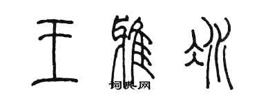 陳墨王雅冰篆書個性簽名怎么寫