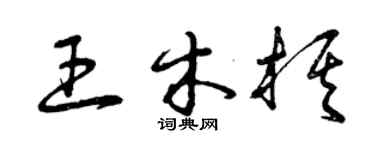 曾慶福王木棋草書個性簽名怎么寫