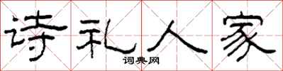 柯春海詩禮人家隸書怎么寫