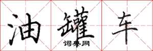 田英章油罐車楷書怎么寫