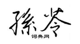 王正良孫苓行書個性簽名怎么寫