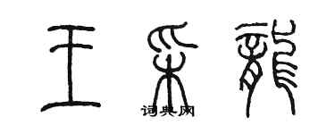 陳墨王采龍篆書個性簽名怎么寫