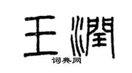 曾慶福王潤篆書個性簽名怎么寫