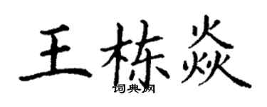 丁謙王棟焱楷書個性簽名怎么寫