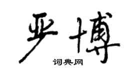 曾慶福嚴博行書個性簽名怎么寫