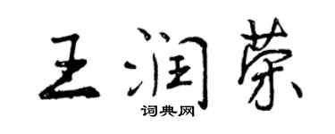 曾慶福王潤榮行書個性簽名怎么寫