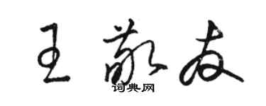 駱恆光王敬友草書個性簽名怎么寫