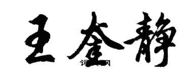 胡問遂王奎靜行書個性簽名怎么寫