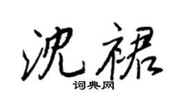 王正良沈裙行書個性簽名怎么寫
