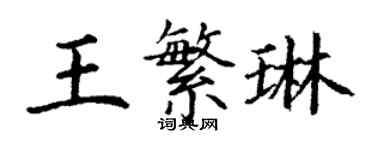 丁謙王繁琳楷書個性簽名怎么寫