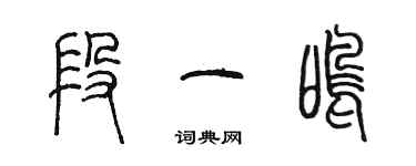 陳墨段一鳴篆書個性簽名怎么寫