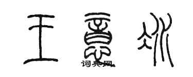 陳墨王意冰篆書個性簽名怎么寫