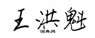 王正良王洪魁行書個性簽名怎么寫