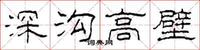 柯春海深溝高壁隸書怎么寫