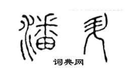 陳聲遠潘升篆書個性簽名怎么寫