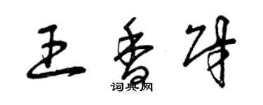 曾慶福王香財草書個性簽名怎么寫