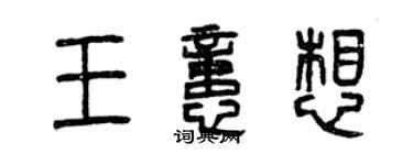 曾慶福王憶想篆書個性簽名怎么寫