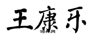 翁闓運王康樂楷書個性簽名怎么寫