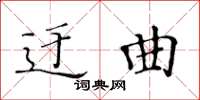 黃華生迂曲楷書怎么寫
