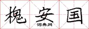 袁強槐安國楷書怎么寫