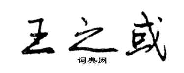 曾慶福王之或行書個性簽名怎么寫