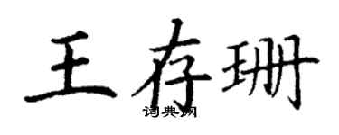 丁謙王存珊楷書個性簽名怎么寫
