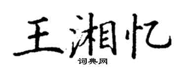 丁謙王湘憶楷書個性簽名怎么寫
