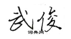 駱恆光武俊行書個性簽名怎么寫