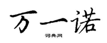 丁謙萬一諾楷書個性簽名怎么寫