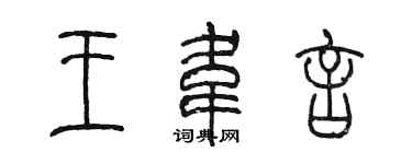 陳墨王韋言篆書個性簽名怎么寫
