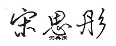 駱恆光宋思彤行書個性簽名怎么寫