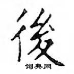 鄧散木寫的硬筆楷書後