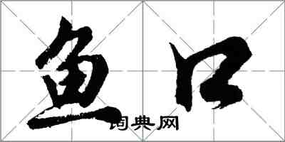 胡問遂魚口行書怎么寫