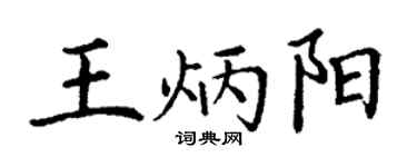 丁謙王炳陽楷書個性簽名怎么寫