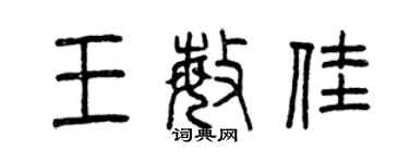 曾慶福王敏佳篆書個性簽名怎么寫