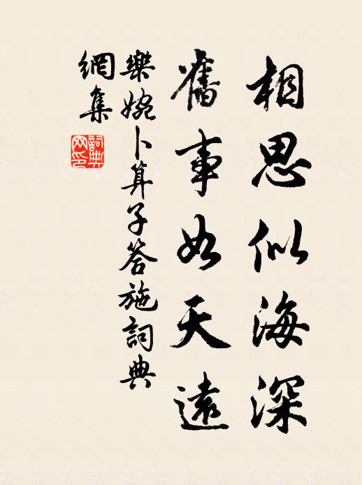 樂婉相思似海深,舊事如天遠。書法作品欣賞