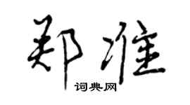 曾慶福鄭準行書個性簽名怎么寫