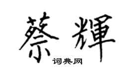 何伯昌蔡輝楷書個性簽名怎么寫