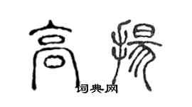 陳聲遠高揚篆書個性簽名怎么寫