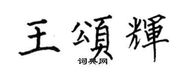 何伯昌王頌輝楷書個性簽名怎么寫