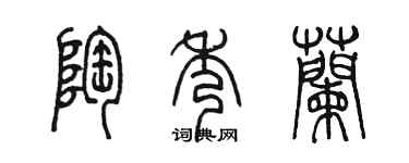 陳墨陶秀蘭篆書個性簽名怎么寫